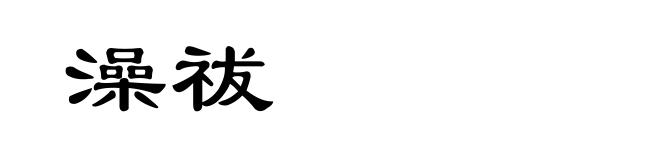澡祓