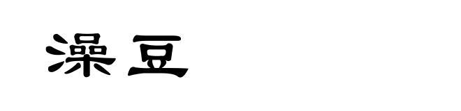 澡豆
