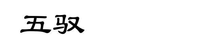 五驭