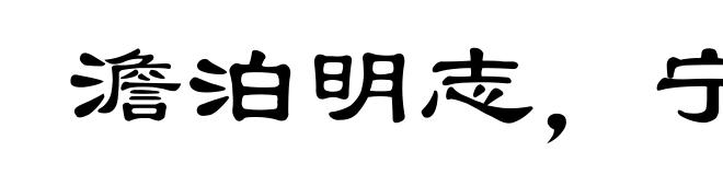 澹泊明志,宁静致远