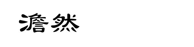 澹然