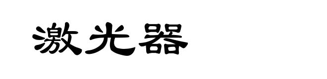 激光器