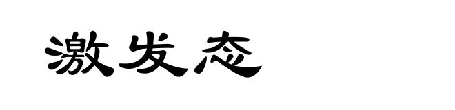 激发态