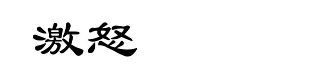 激怒