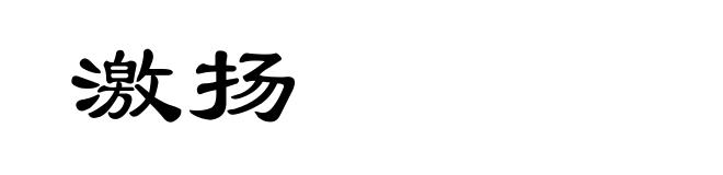 激扬