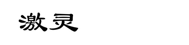 激灵