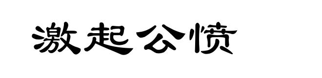 激起公愤