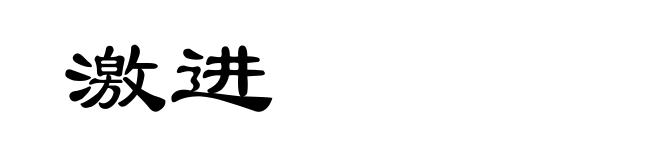 激进