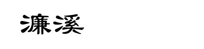 濂溪