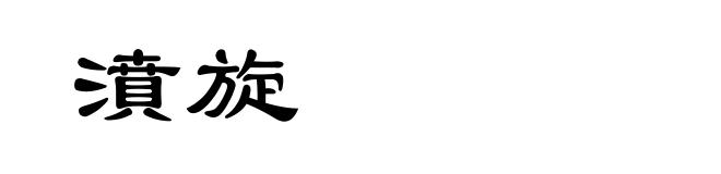 濆旋