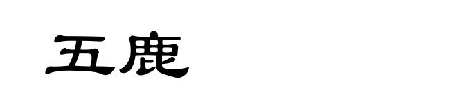 五鹿
