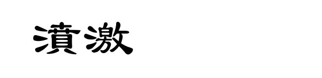 濆激