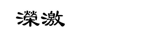 濚激