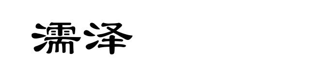 濡泽
