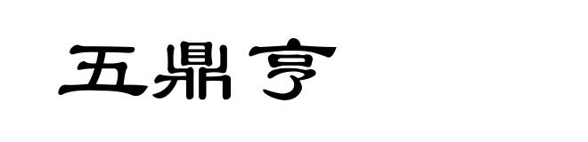 五鼎亨