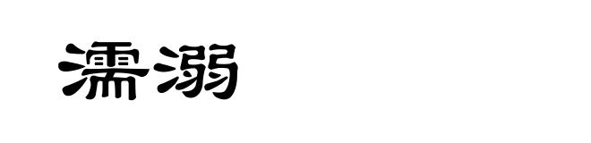濡溺