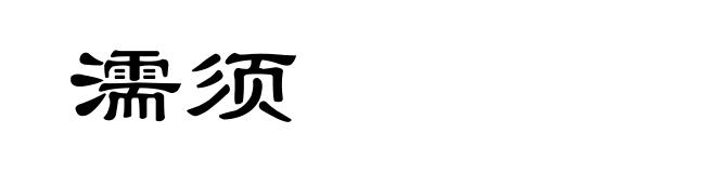 濡须