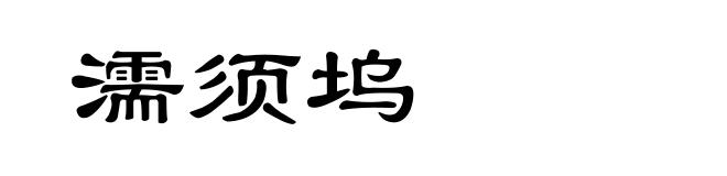 濡须坞