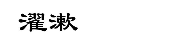 濯漱
