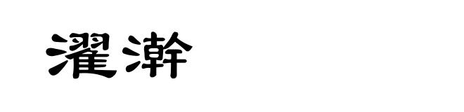 濯澣