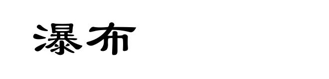 瀑布