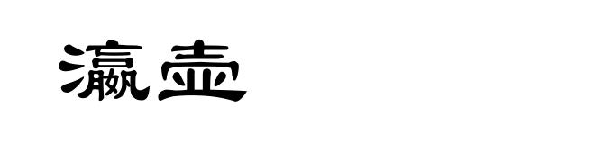 瀛壶