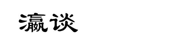 瀛谈