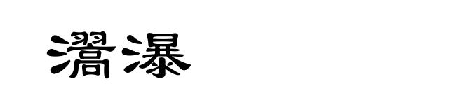 瀥瀑