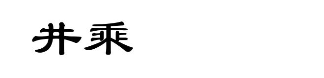 井乘