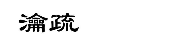 瀹疏