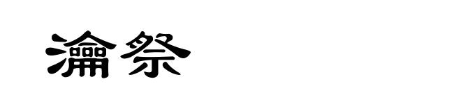 瀹祭