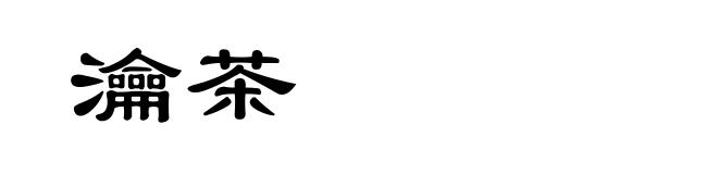 瀹茶