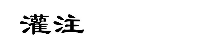 灌注