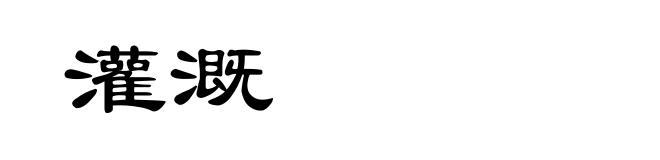 灌溉