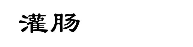 灌肠