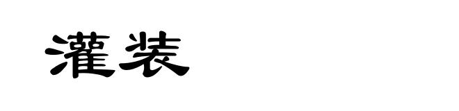 灌装