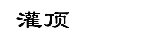 灌顶
