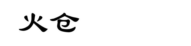 火仓