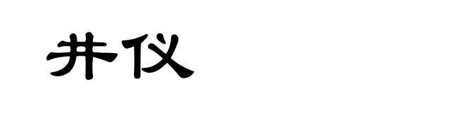 井仪