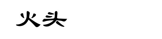 火头