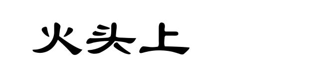 火头上