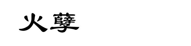 火孽