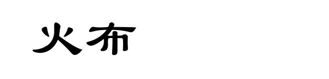 火布