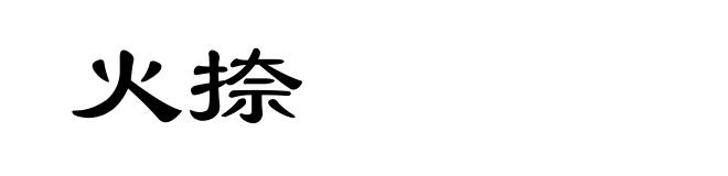 火捺