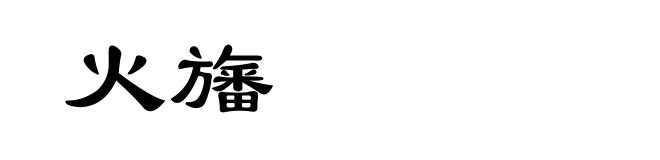 火旛