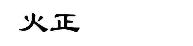 火正