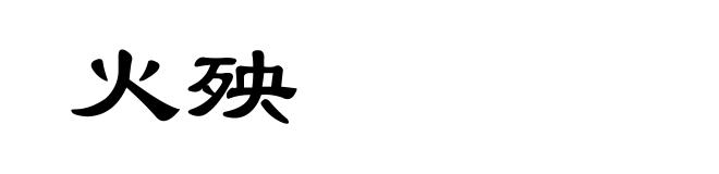 火殃