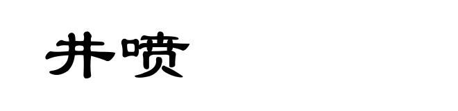 井喷