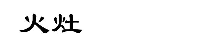 火灶