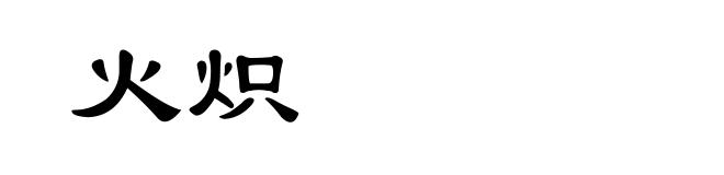 火炽